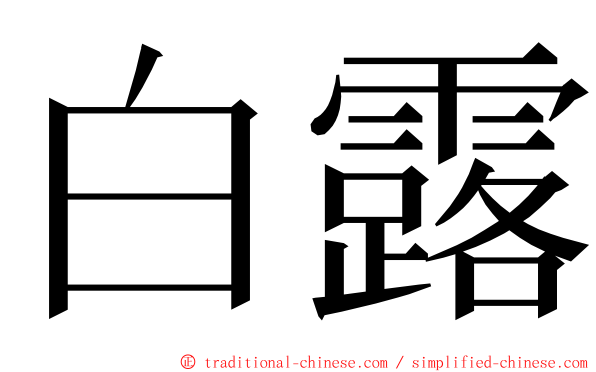 白露 ming font