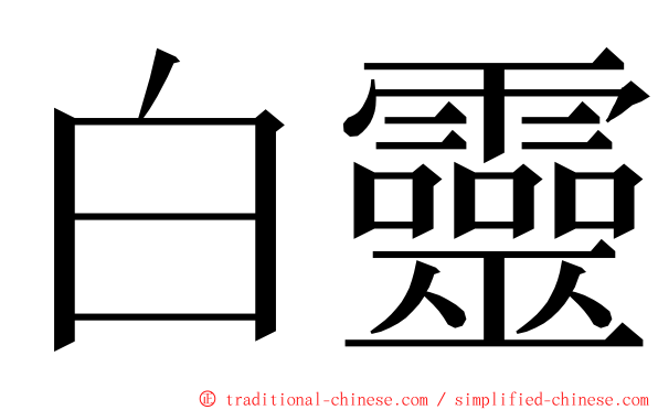 白靈 ming font