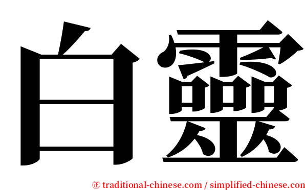 白靈 serif font