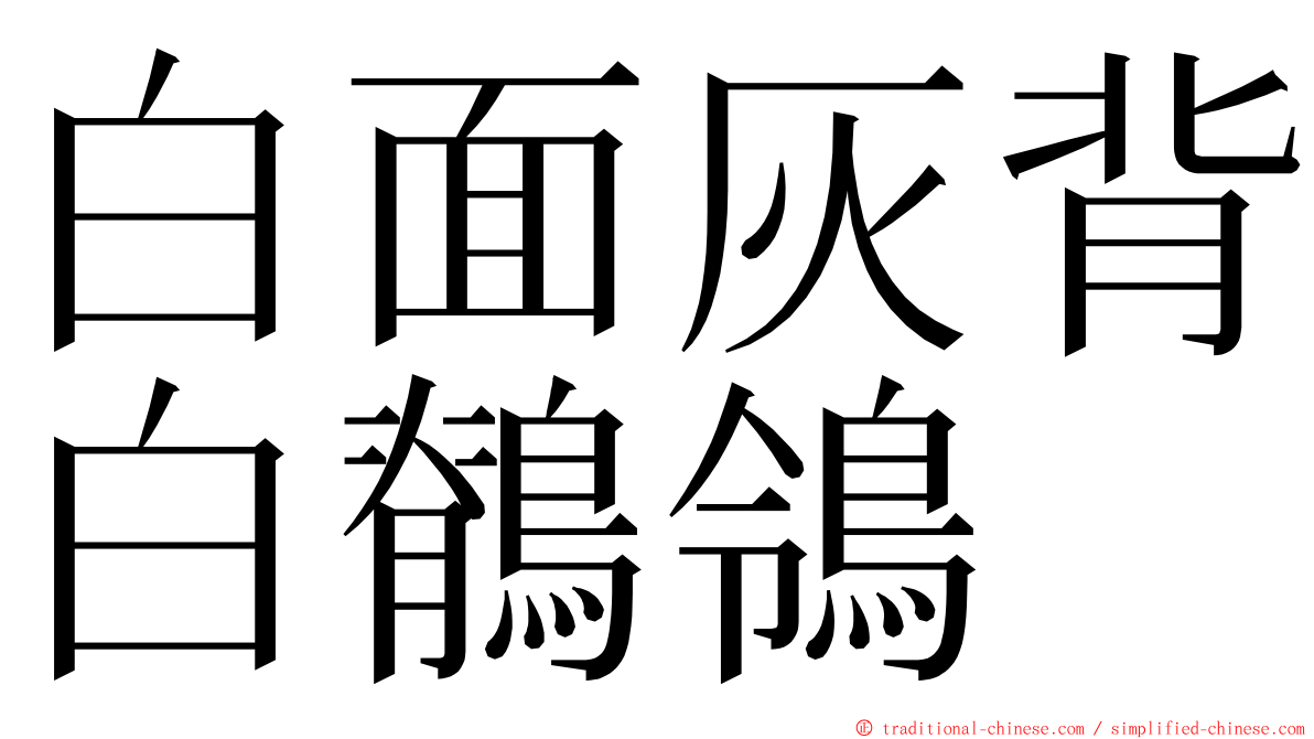 白面灰背白鶺鴒 ming font