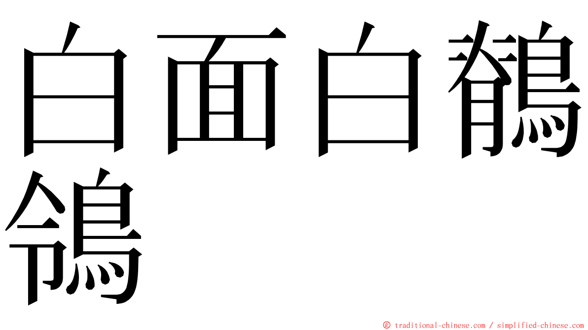 白面白鶺鴒 ming font