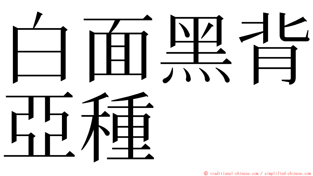 白面黑背亞種 ming font