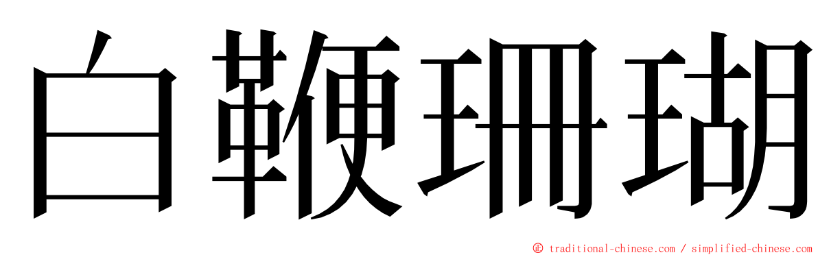 白鞭珊瑚 ming font