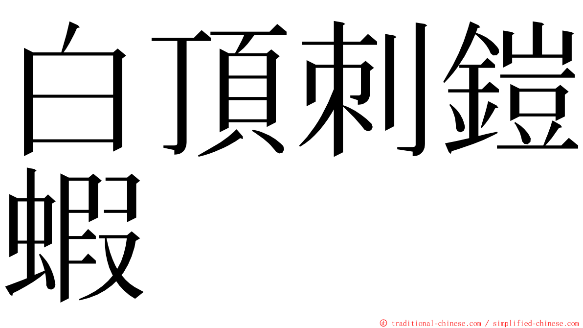 白頂刺鎧蝦 ming font