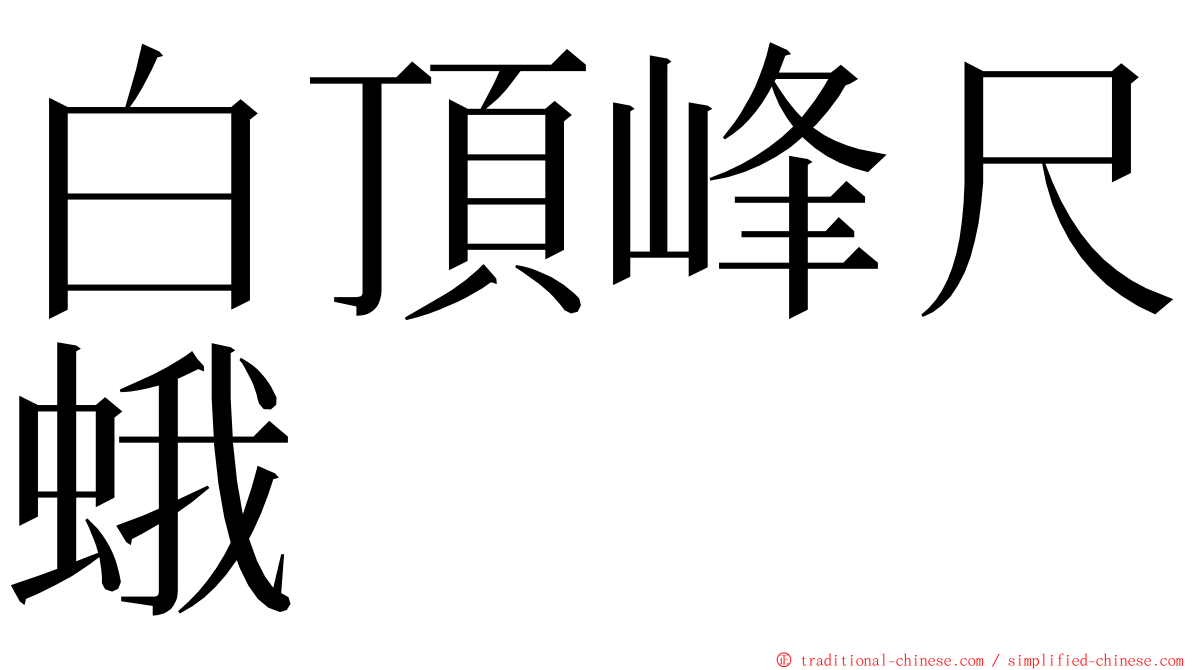 白頂峰尺蛾 ming font