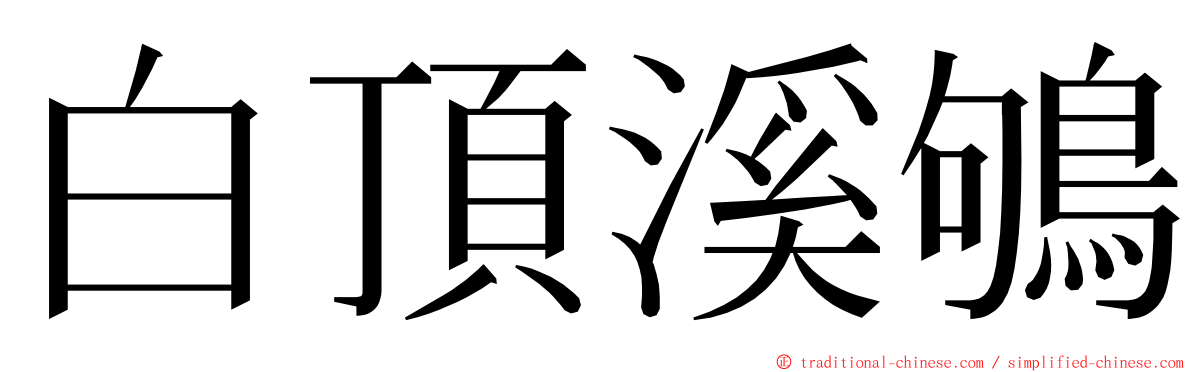 白頂溪鴝 ming font