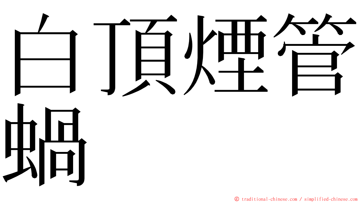 白頂煙管蝸 ming font