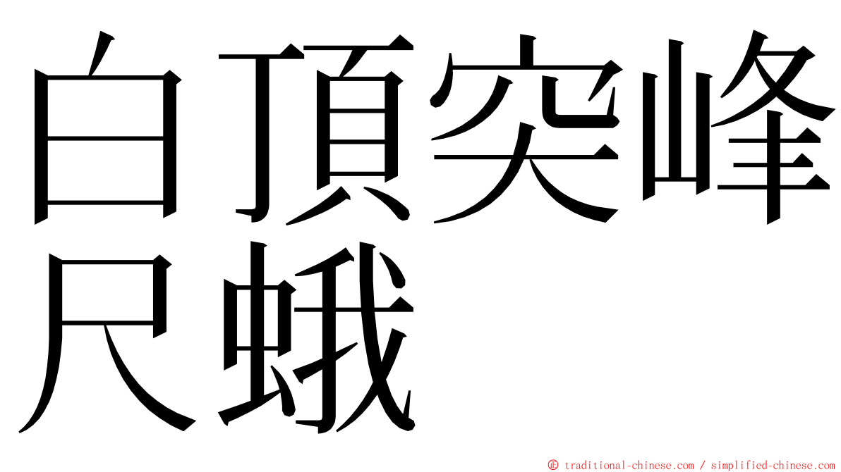 白頂突峰尺蛾 ming font