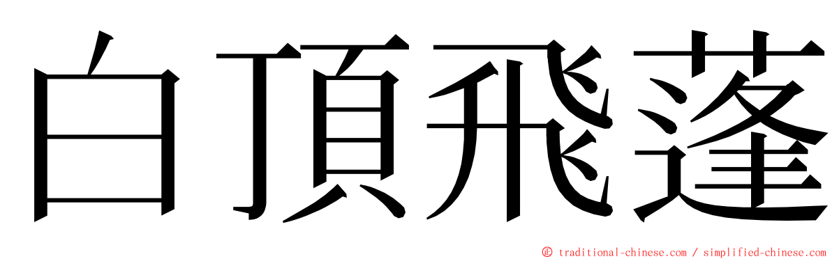 白頂飛蓬 ming font