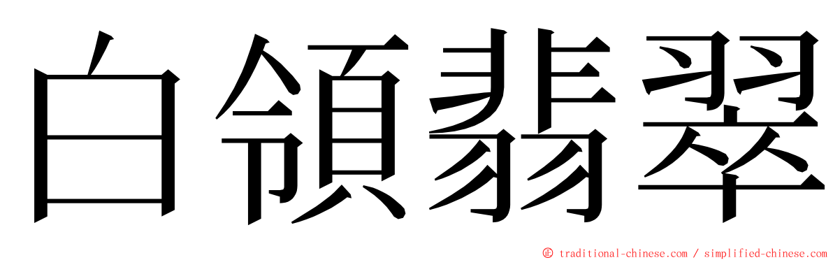白領翡翠 ming font
