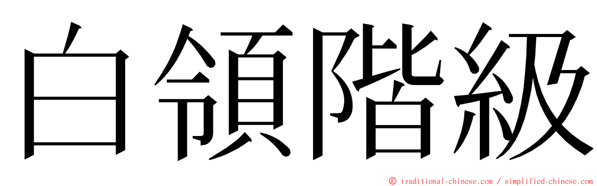 白領階級 ming font