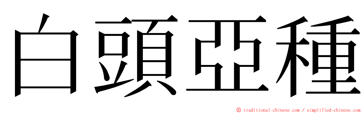 白頭亞種 ming font