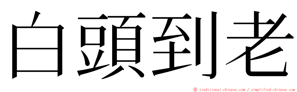 白頭到老 ming font