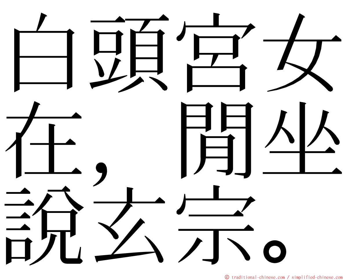 白頭宮女在，閒坐說玄宗。 ming font