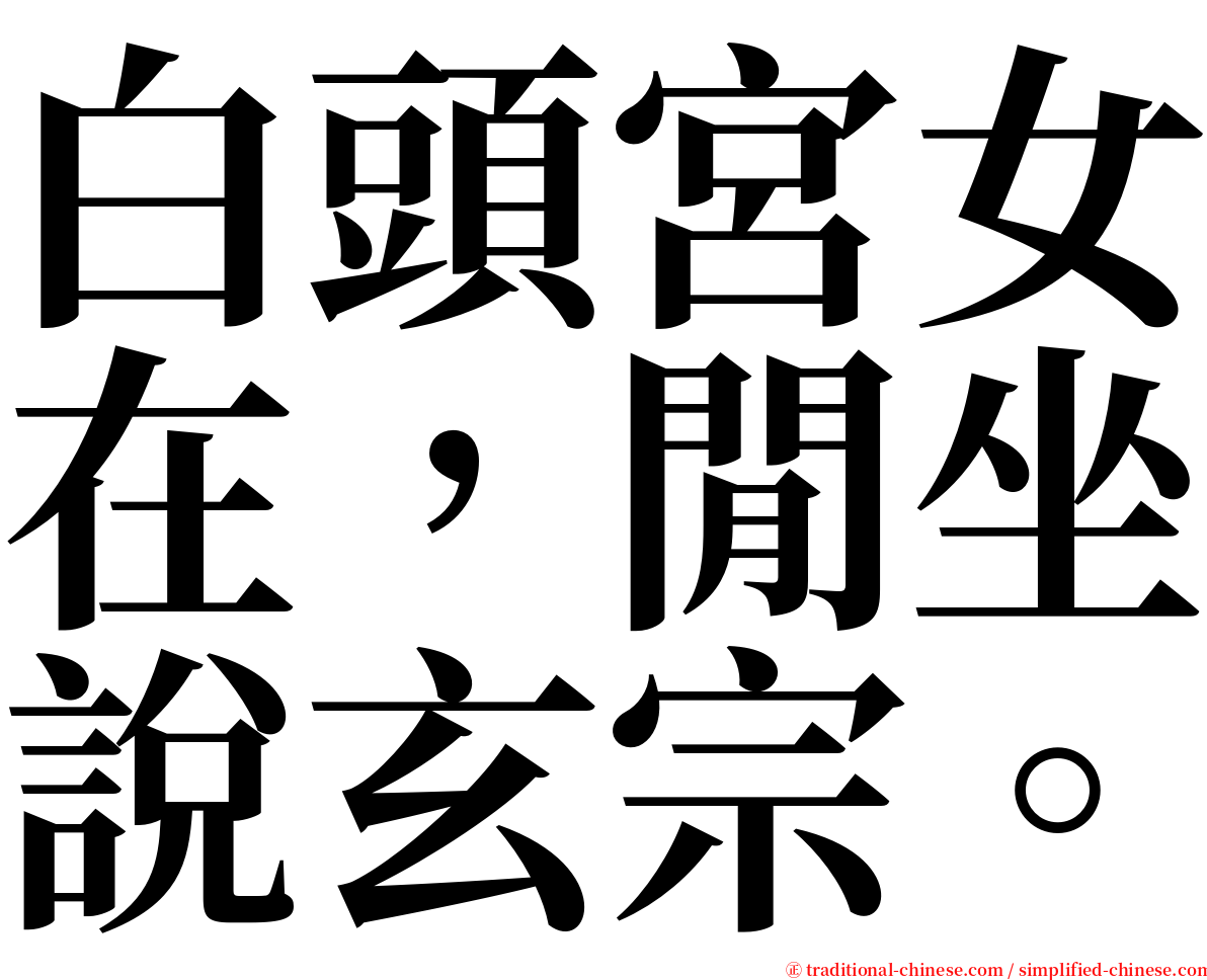 白頭宮女在，閒坐說玄宗。 serif font