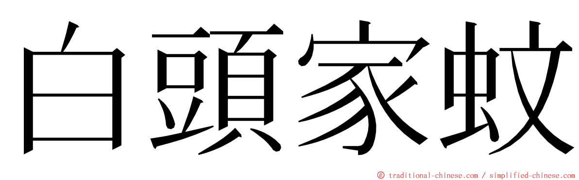 白頭家蚊 ming font