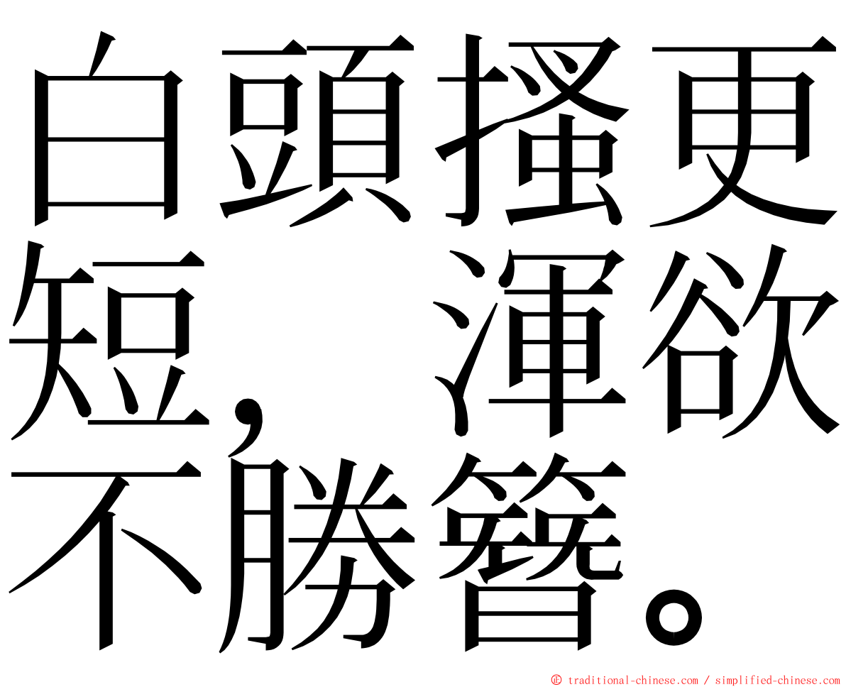 白頭搔更短，渾欲不勝簪。 ming font