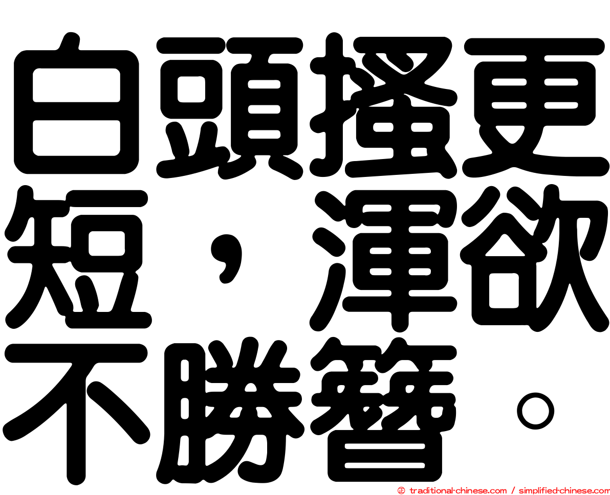 白頭搔更短，渾欲不勝簪。