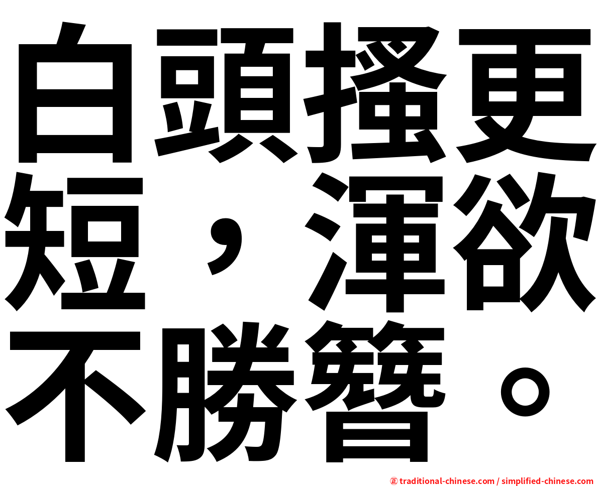 白頭搔更短，渾欲不勝簪。