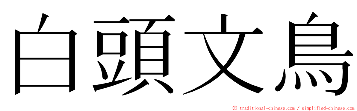 白頭文鳥 ming font