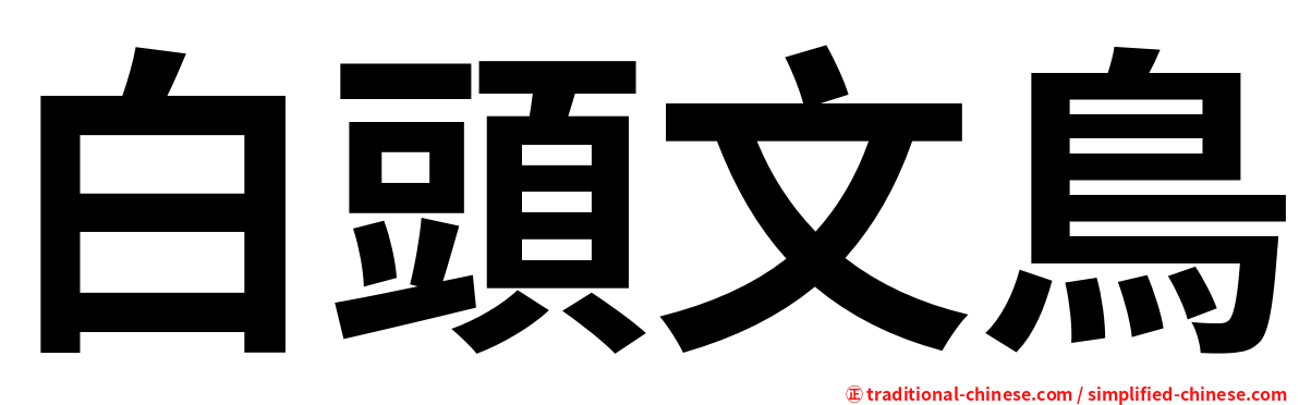 白頭文鳥