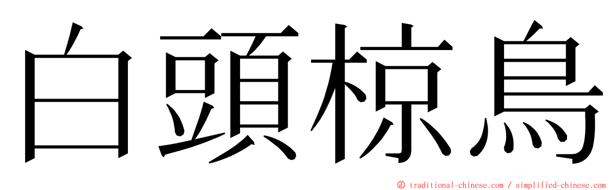 白頭椋鳥 ming font