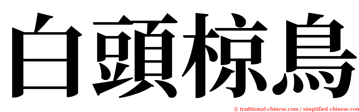 白頭椋鳥 serif font