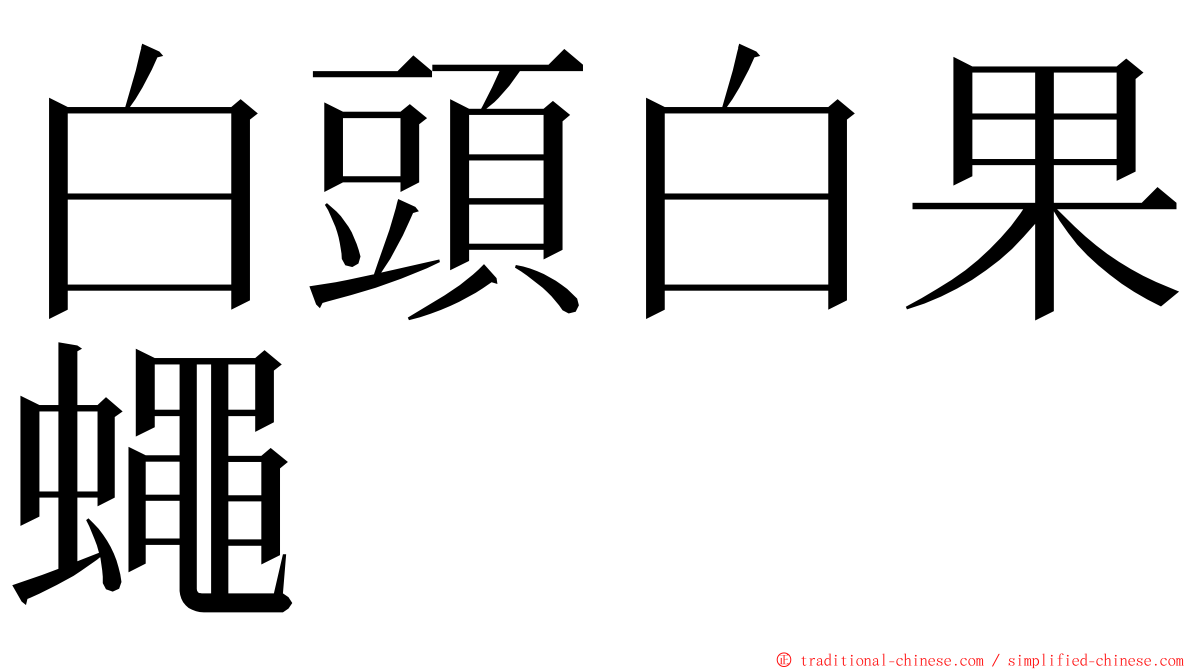 白頭白果蠅 ming font