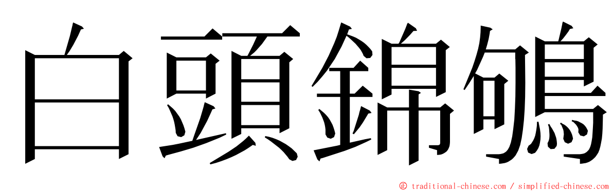 白頭錦鴝 ming font