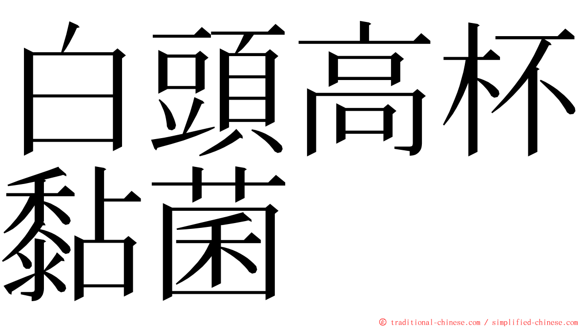 白頭高杯黏菌 ming font