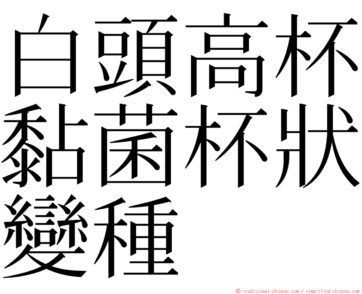 白頭高杯黏菌杯狀變種 ming font
