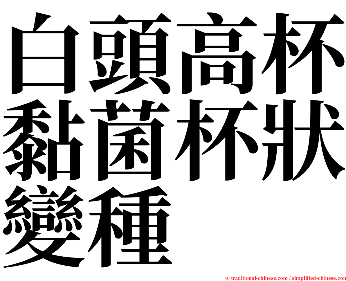 白頭高杯黏菌杯狀變種 serif font