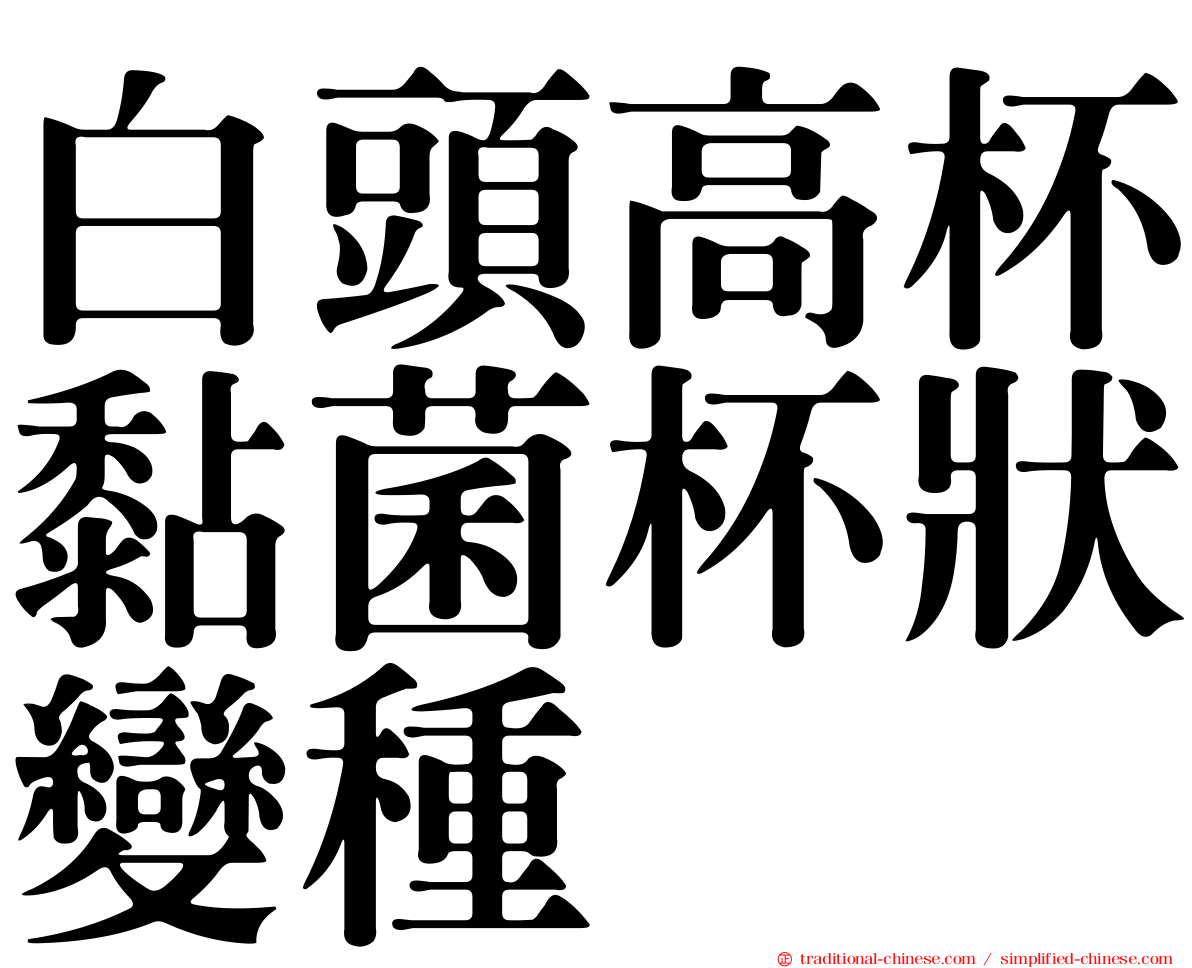 白頭高杯黏菌杯狀變種