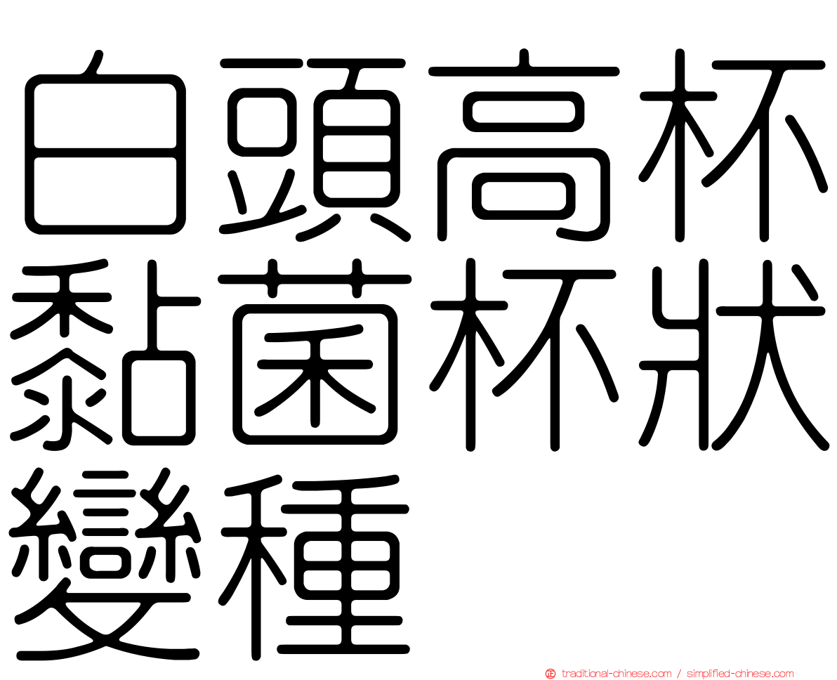 白頭高杯黏菌杯狀變種