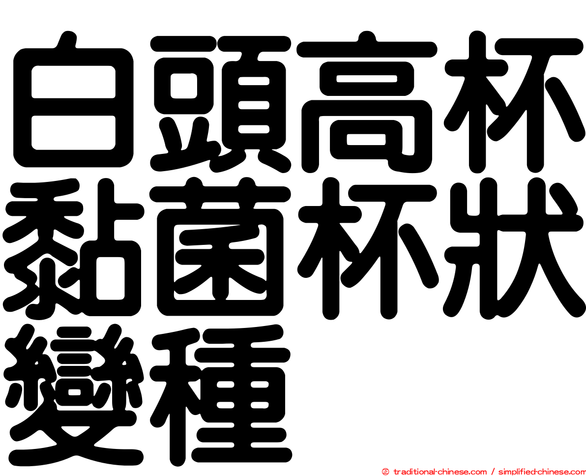 白頭高杯黏菌杯狀變種
