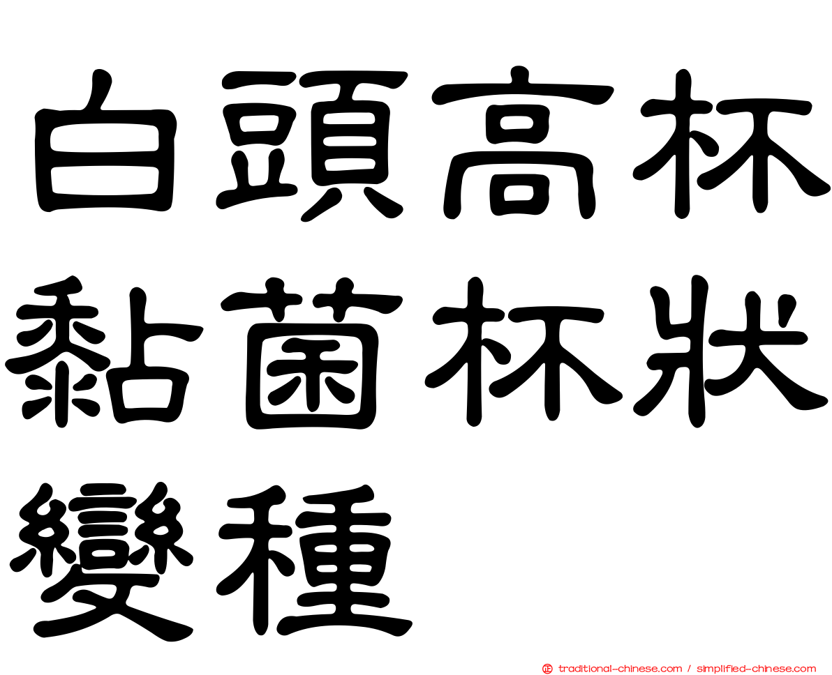 白頭高杯黏菌杯狀變種