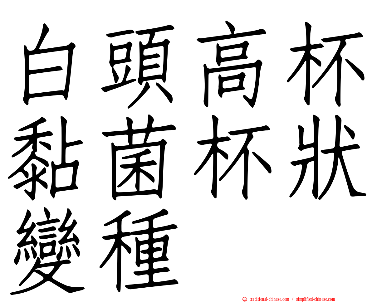 白頭高杯黏菌杯狀變種