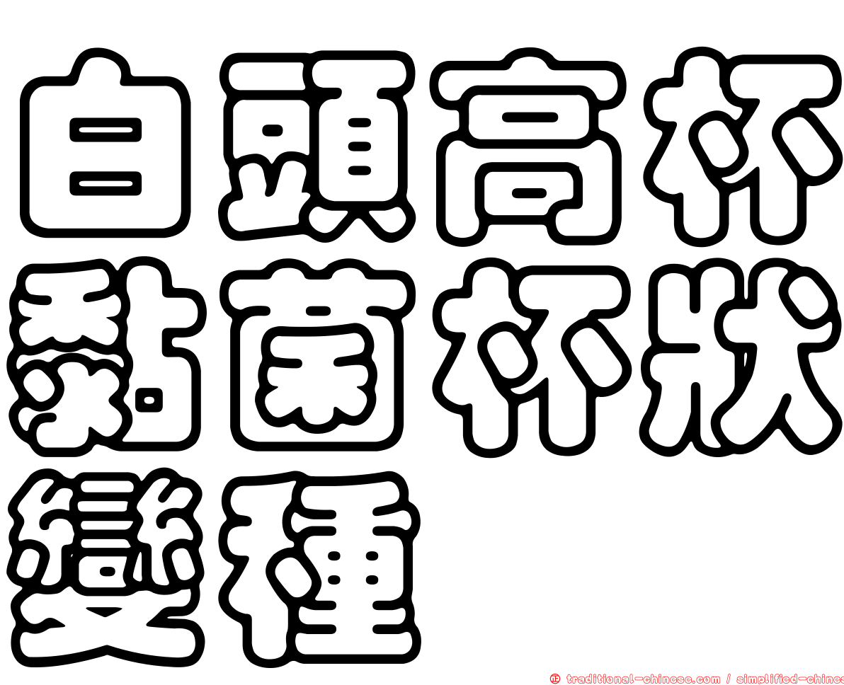 白頭高杯黏菌杯狀變種