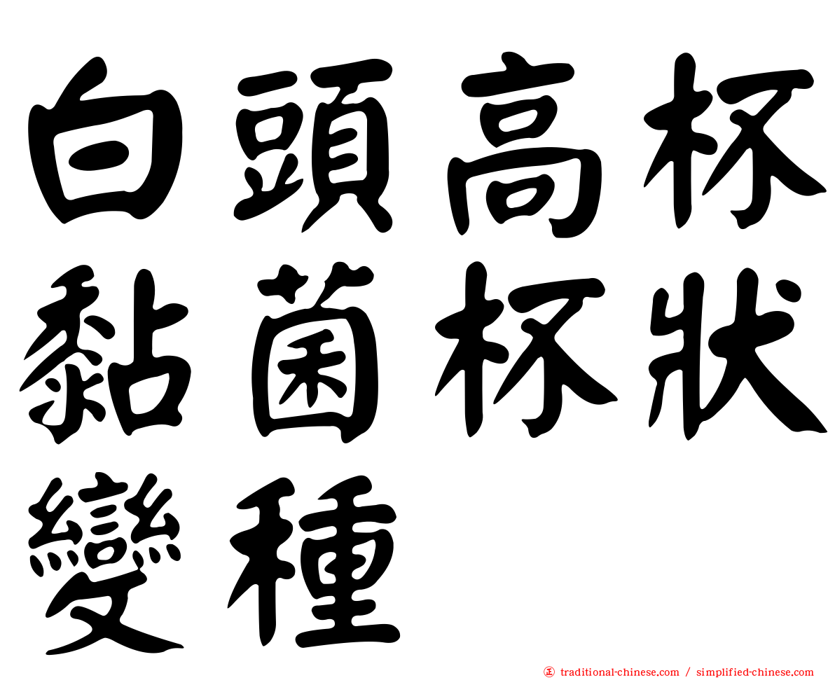 白頭高杯黏菌杯狀變種