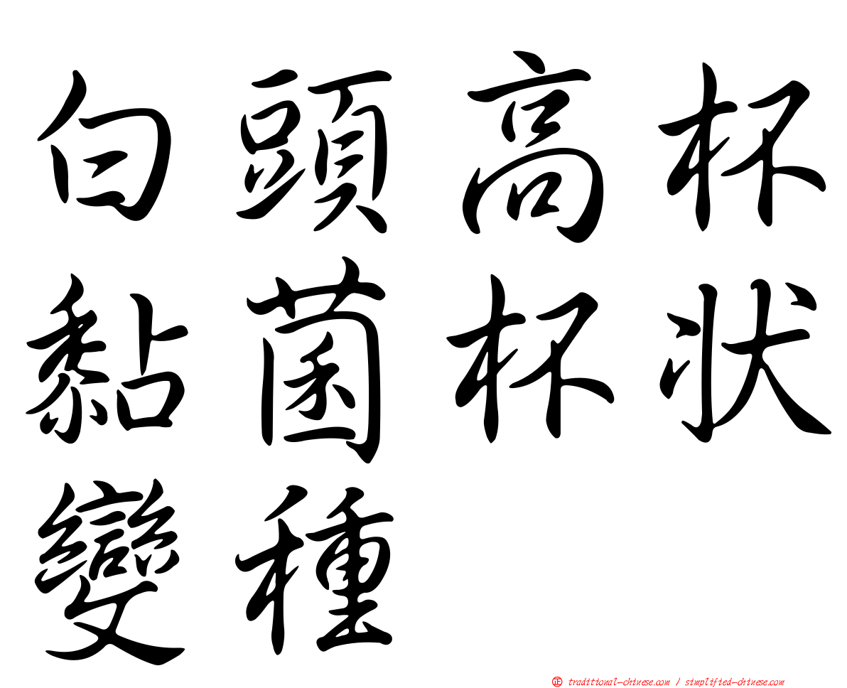 白頭高杯黏菌杯狀變種