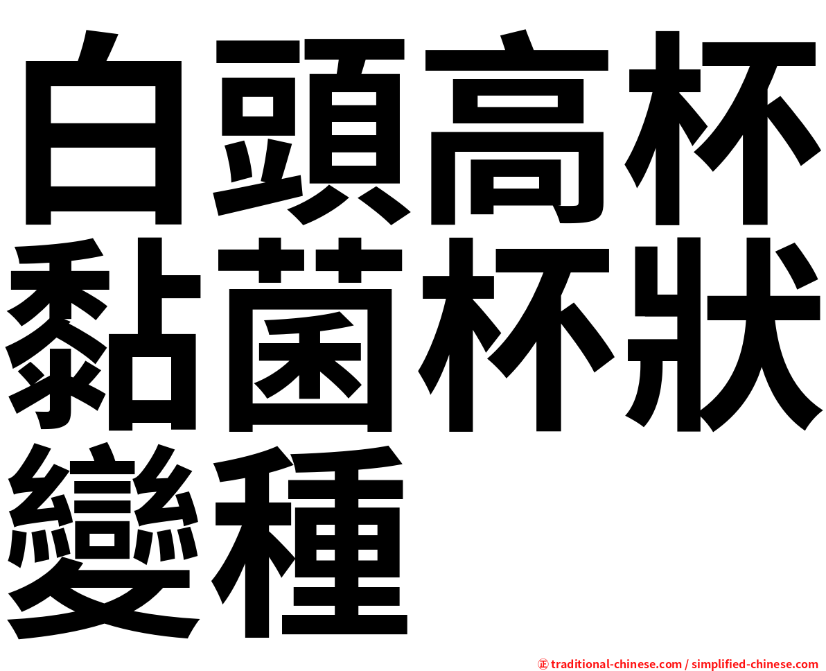 白頭高杯黏菌杯狀變種