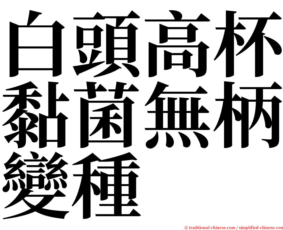 白頭高杯黏菌無柄變種 serif font