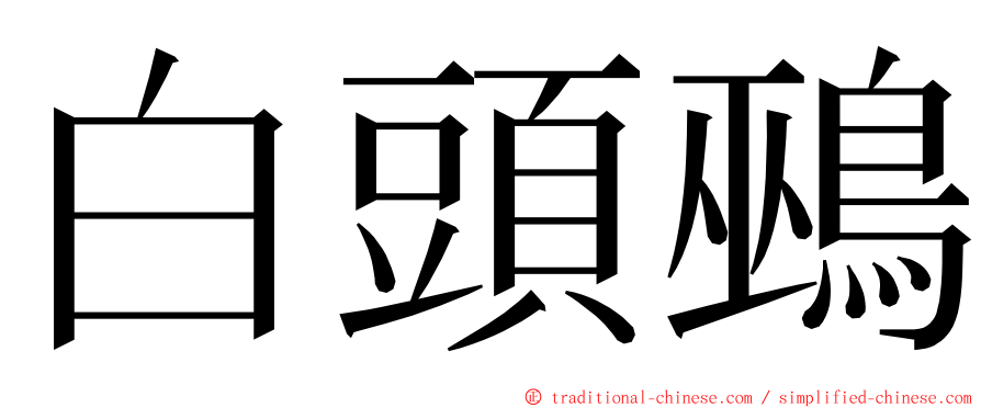 白頭鵐 ming font