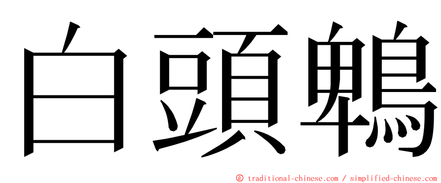 白頭鵯 ming font