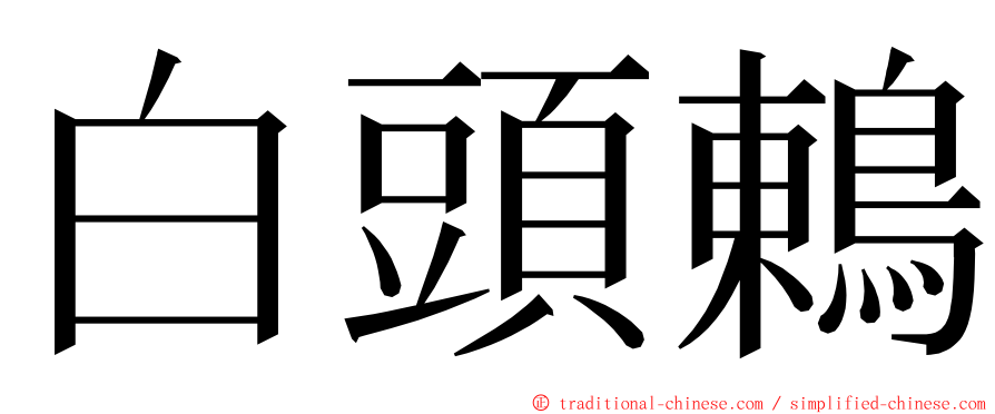 白頭鶇 ming font