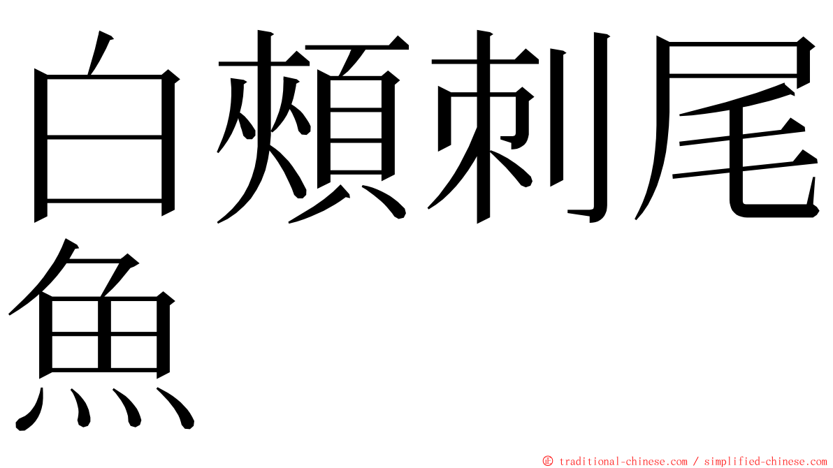 白頰刺尾魚 ming font