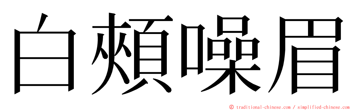 白頰噪眉 ming font