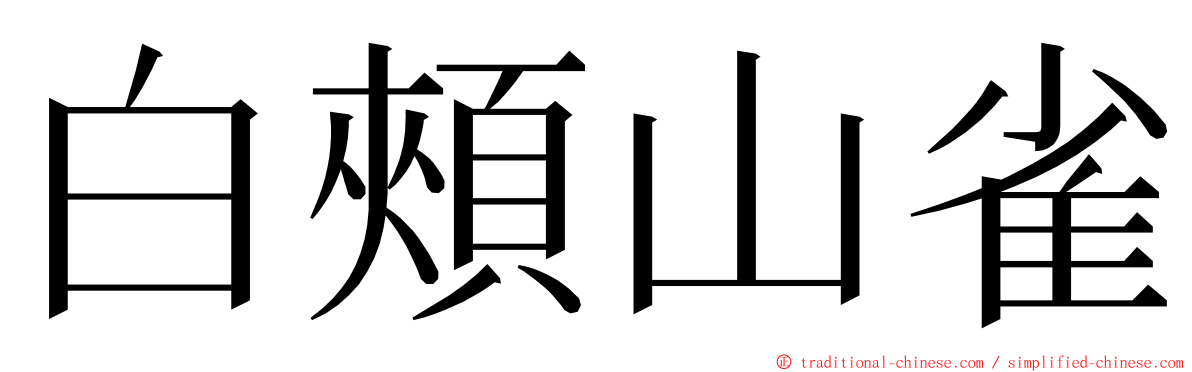 白頰山雀 ming font