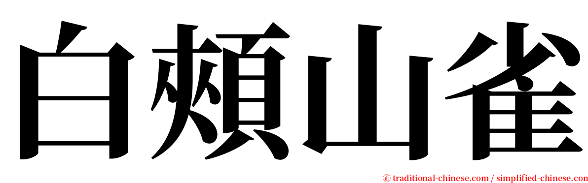 白頰山雀 serif font