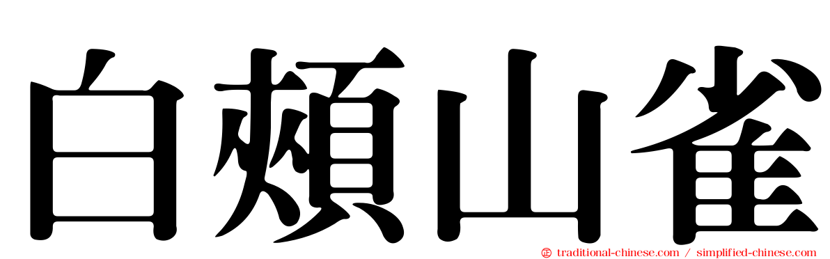 白頰山雀